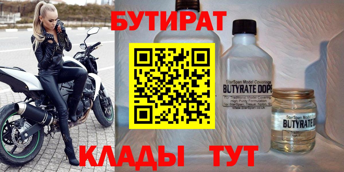 Волхов  БУТИРАТ  Вход с VPN  Бутират бутик 