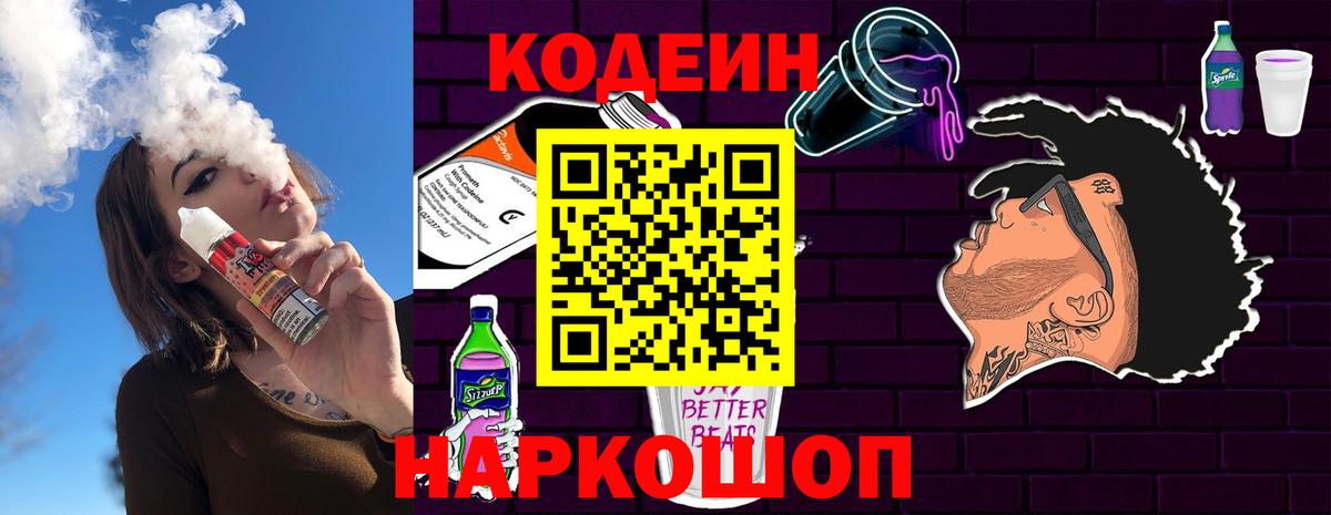 Кодеиновый сироп Lean напиток Lean (лин)  Вход с VPN  Волхов  Кодеиновый сироп Lean Purple Drank 